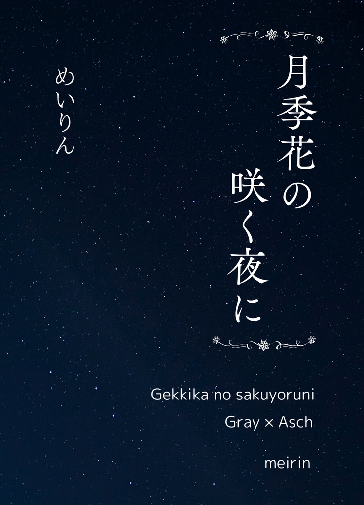 月季花の咲く夜に