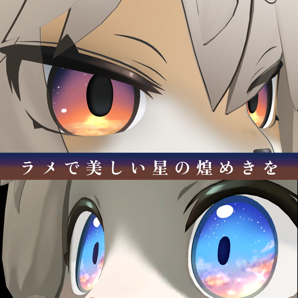 【無料あり】朝焼け/夕焼け アイテクスチャ【灰島&Lina対応】