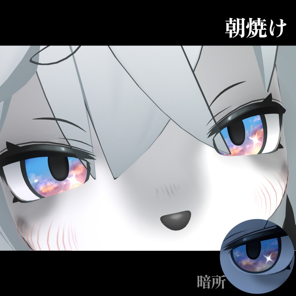 【無料あり】朝焼け/夕焼け アイテクスチャ【灰島&Lina対応】