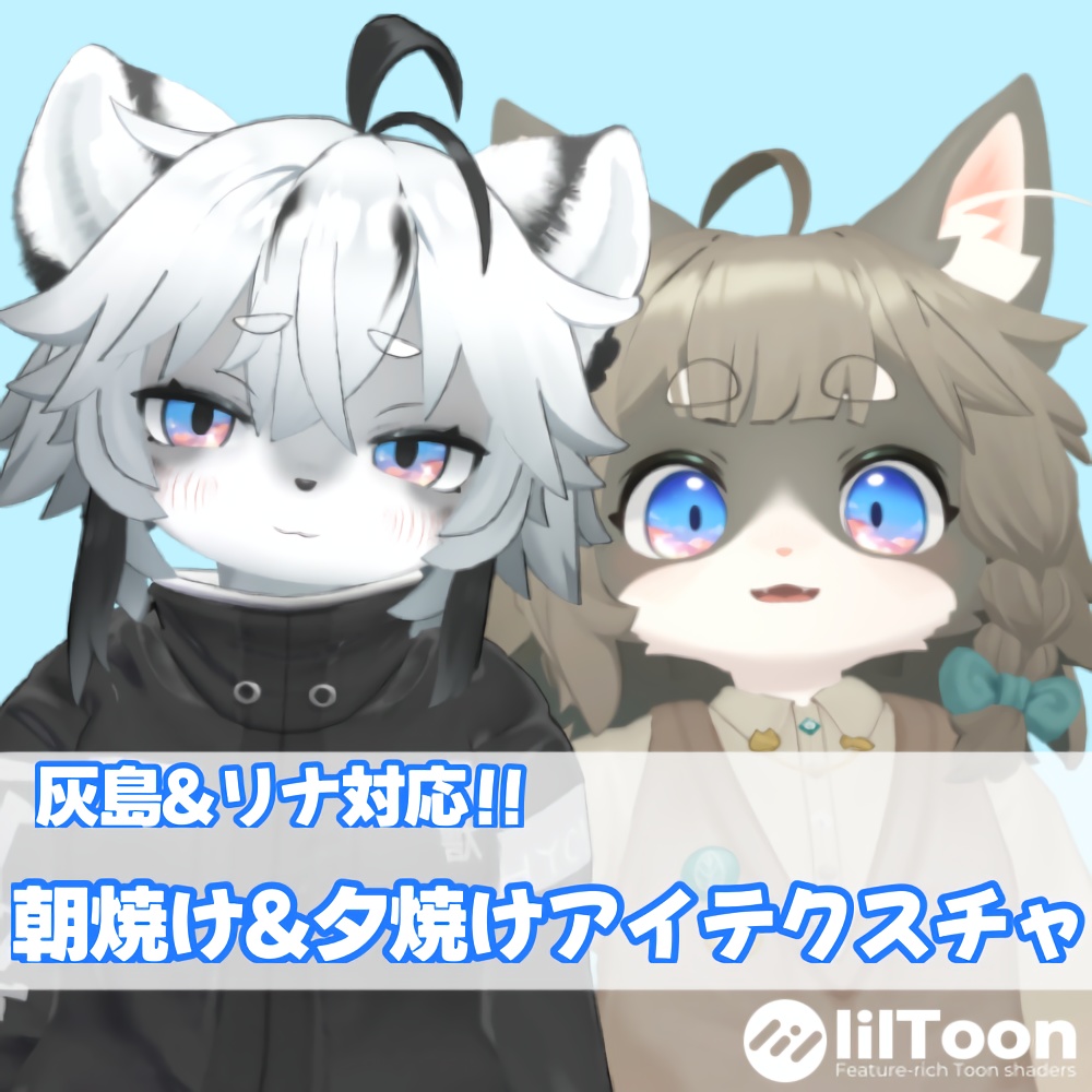 【無料あり】朝焼け/夕焼け　アイテクスチャ【灰島＆Lina対応】