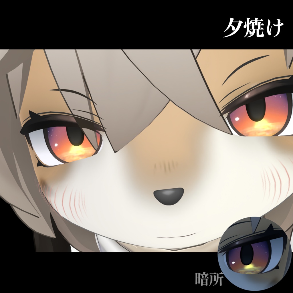 【無料あり】朝焼け/夕焼け アイテクスチャ【灰島&Lina対応】