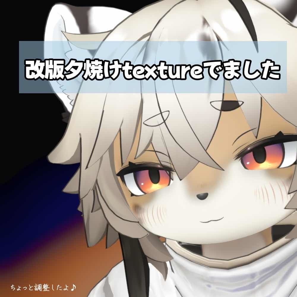 【無料あり】朝焼け/夕焼け アイテクスチャ【灰島&Lina対応】