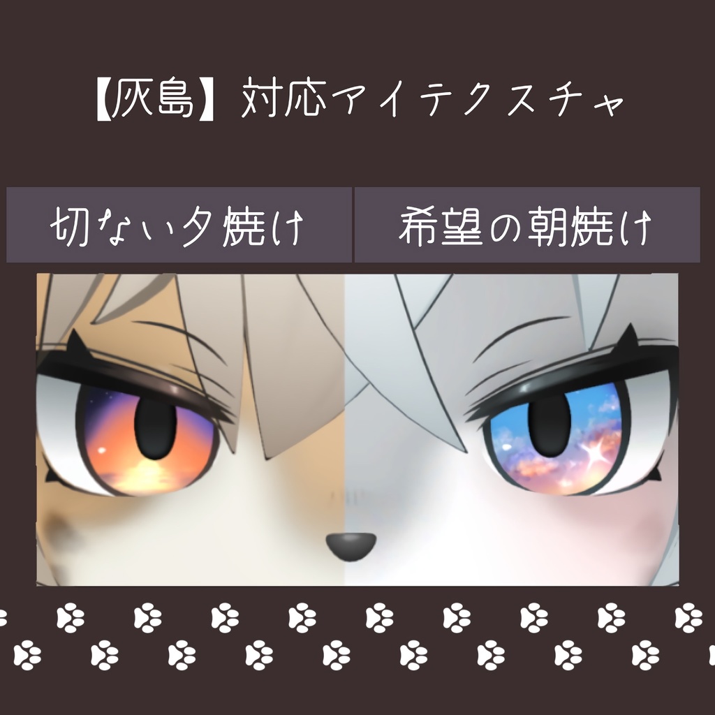 【無料あり】朝焼け/夕焼け アイテクスチャ【灰島&Lina対応】