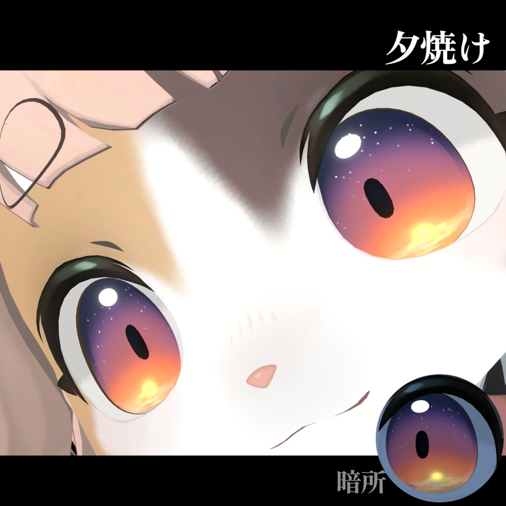 【無料あり】朝焼け/夕焼け アイテクスチャ【灰島&Lina対応】