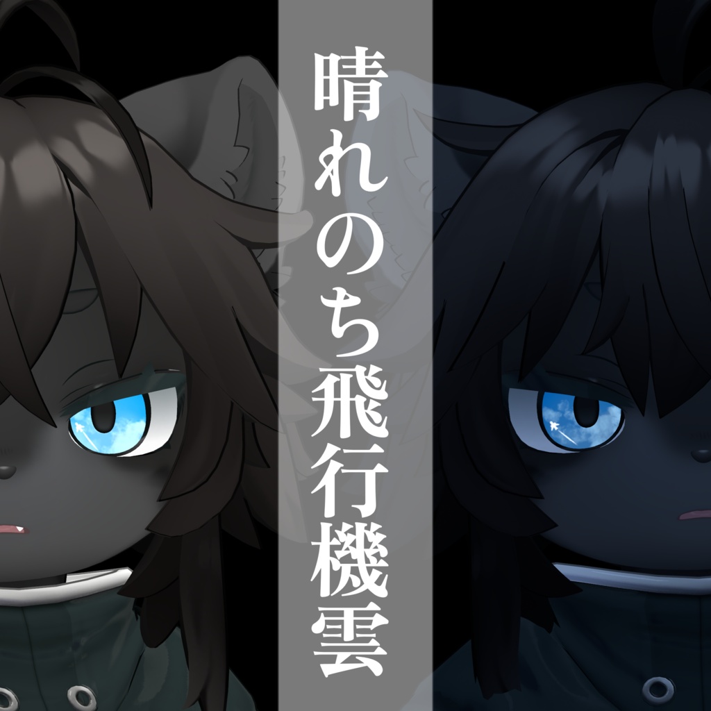 【無料あり】朝焼け/夕焼け アイテクスチャ【灰島&Lina対応】