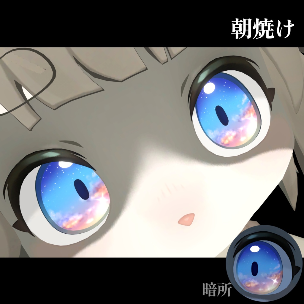 【無料あり】朝焼け/夕焼け アイテクスチャ【灰島&Lina対応】