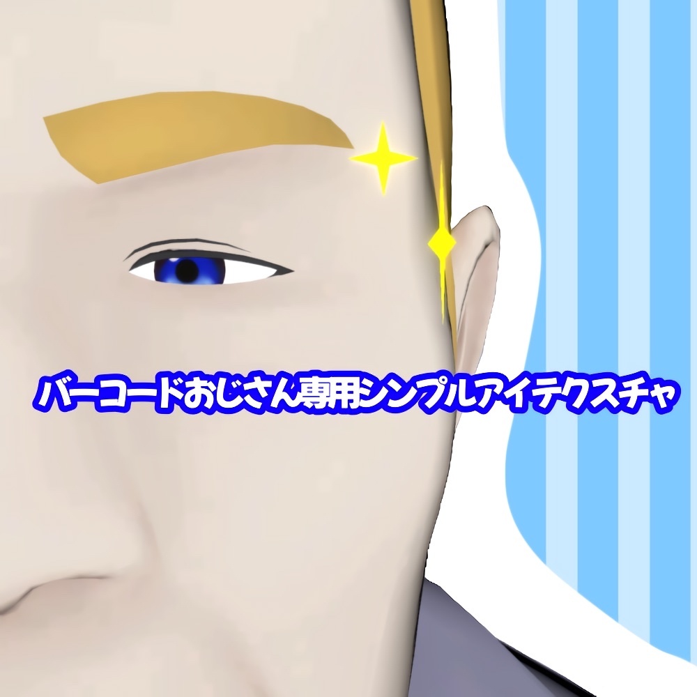 【無料】シンプルアイテクスチャ【バーコードおじさんV3専用】