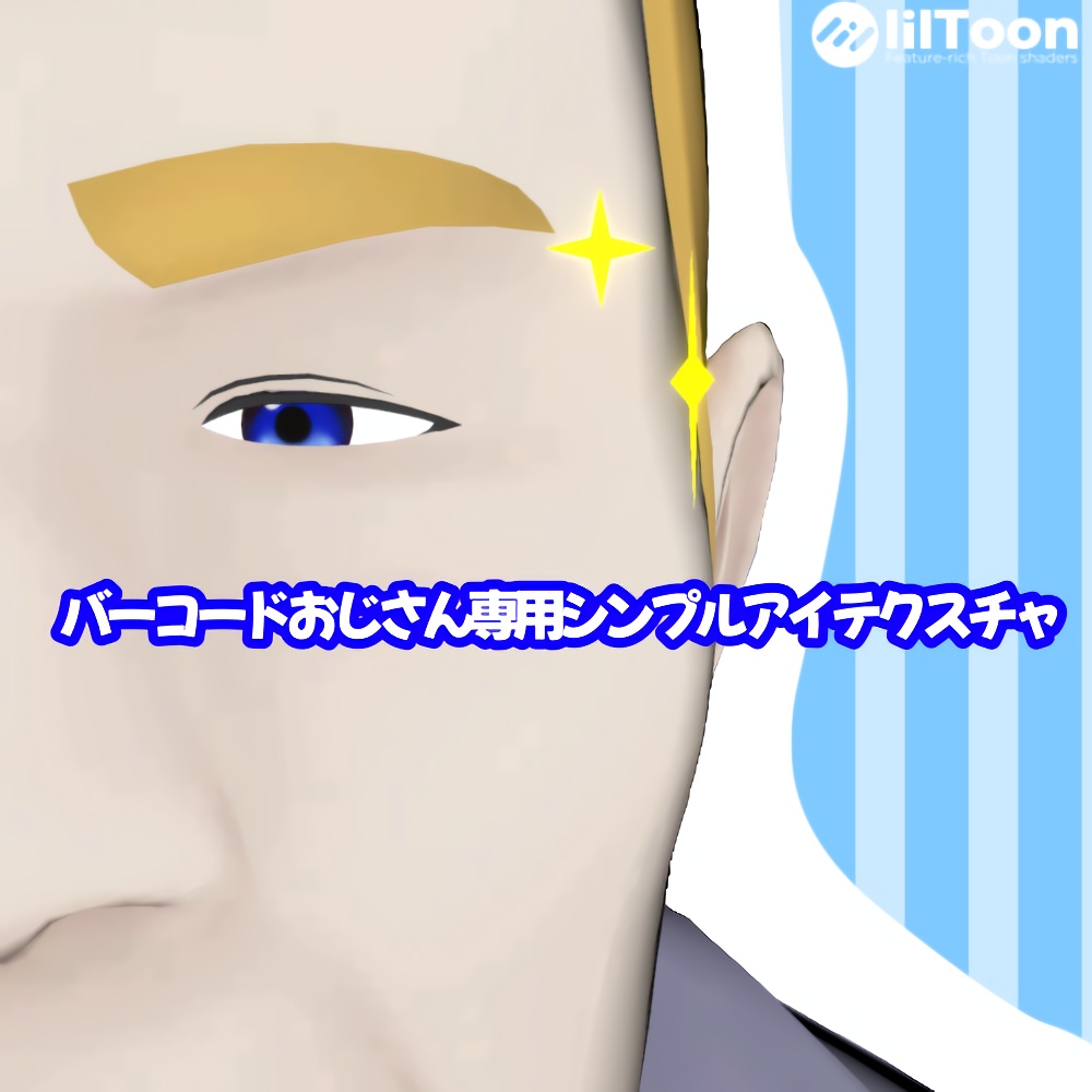 【無料】シンプルアイテクスチャ【バーコードおじさんV3専用】