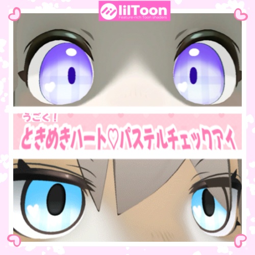 ハートがうごく!ときめきハートパステルEye!!【灰島/リナ対応】