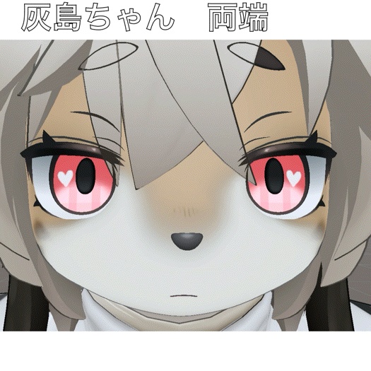 ハートがうごく!ときめきハートパステルEye!!【灰島/リナ対応】