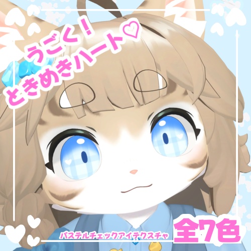 ハートがうごく！ときめきハートパステルEye！！【灰島/リナ対応】