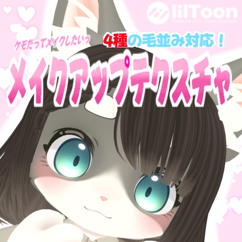 【無料！】リナちゃんメイクアップテクスチャ！【リナ専用】