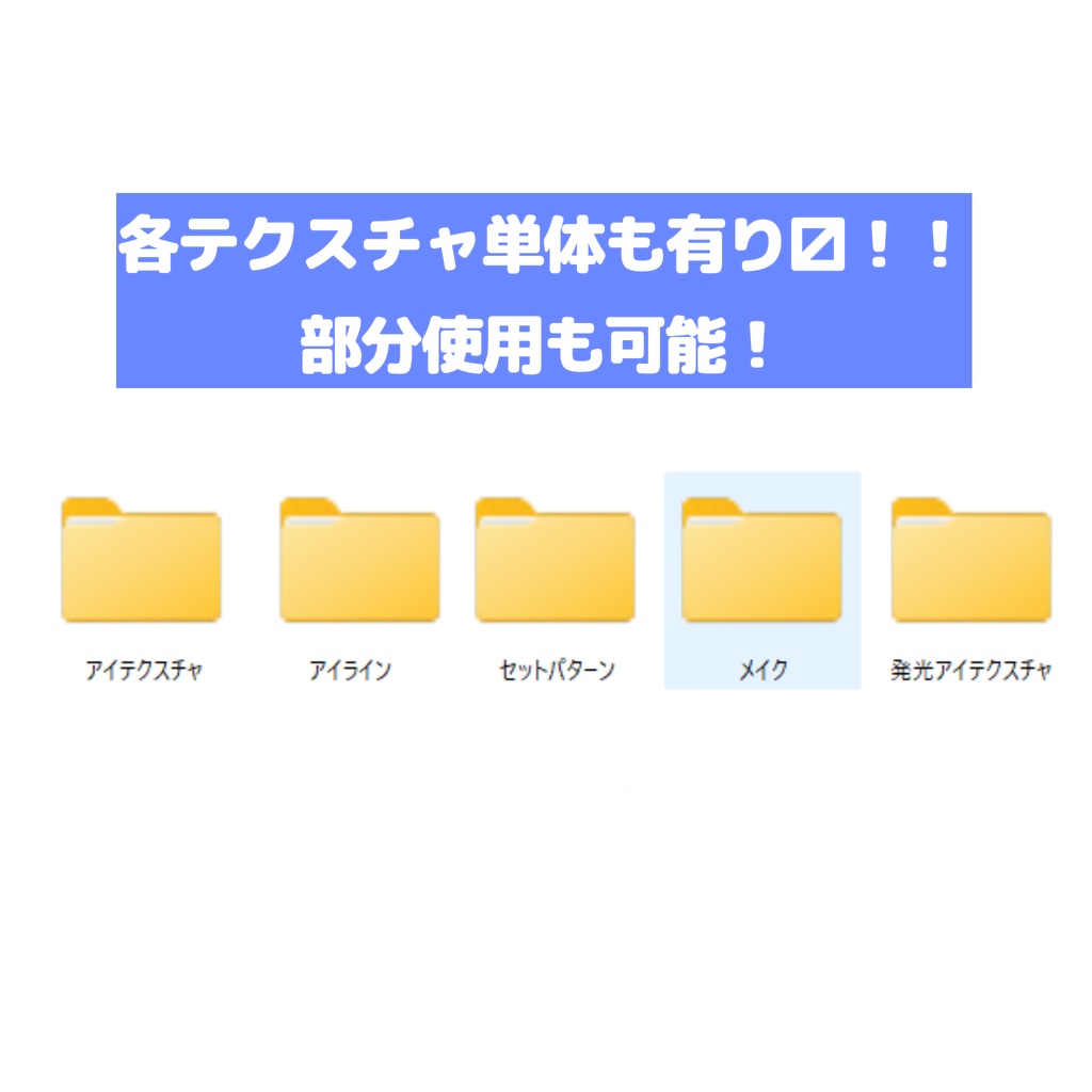 和風アイテクスチャ&メイクセット!【灰島&リナ対応!】