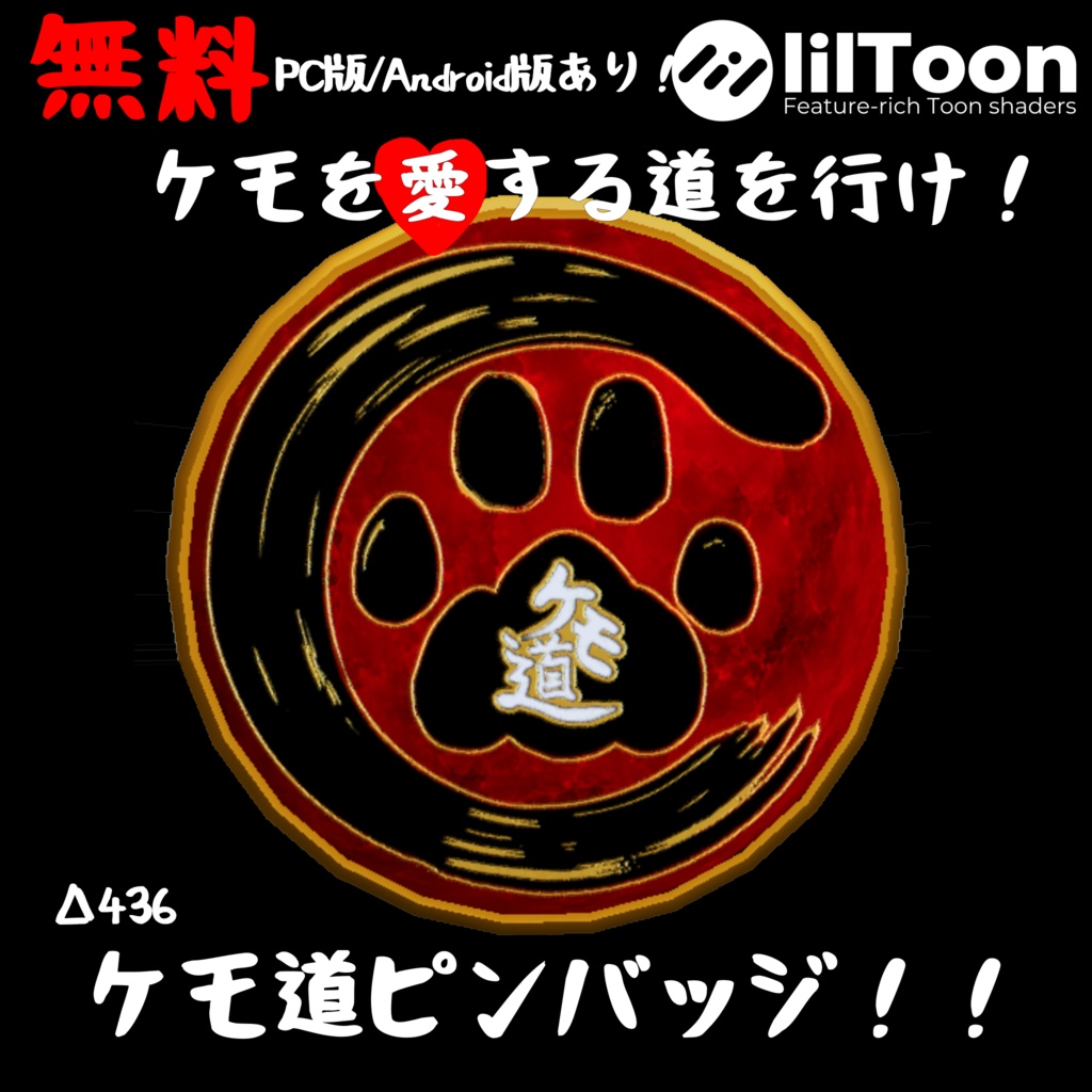 【無料!!】ケモ道ピンバッヂ★【ケモを愛する道を行け!】