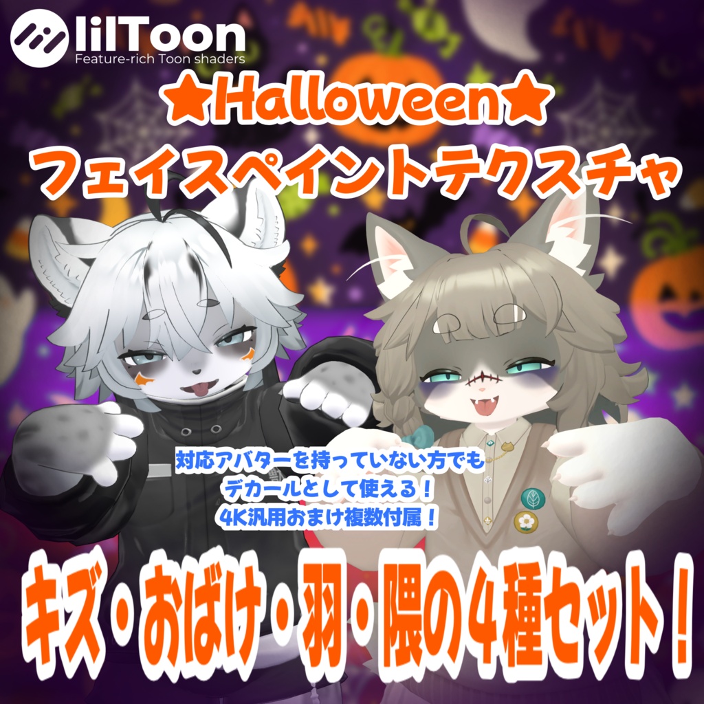 【発売記念セール中】ハロウィン★フェイスペイントテクスチャセット！【灰島/リナ対応】
