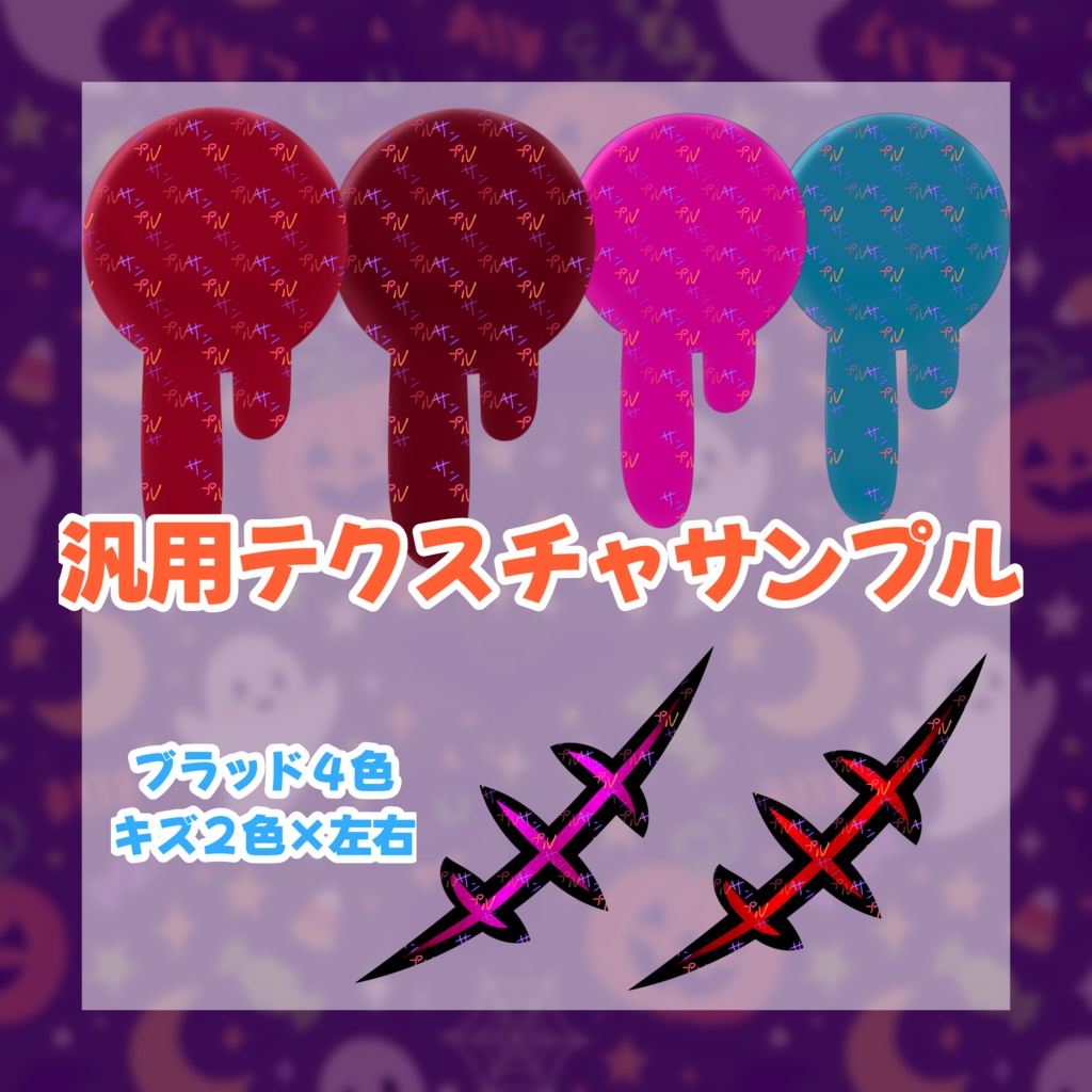 【発売記念セール中】ハロウィン★フェイスペイントテクスチャセット!【灰島/リナ対応】