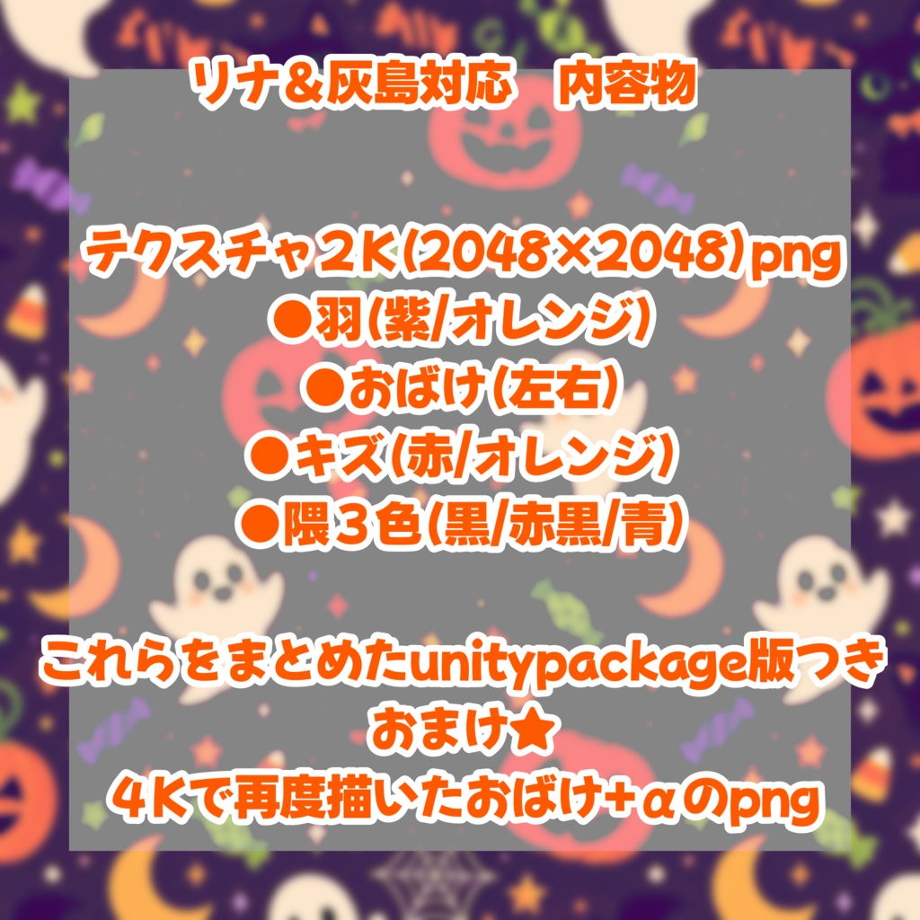 【発売記念セール中】ハロウィン★フェイスペイントテクスチャセット!【灰島/リナ対応】