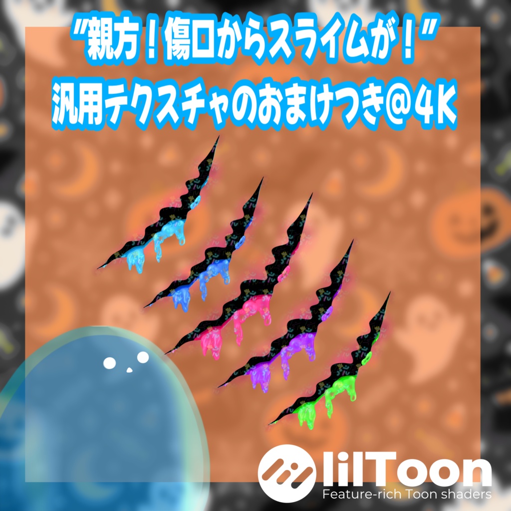 【汎用】あまりにもシンプルなボルトと傷口からスライムテクスチャ
