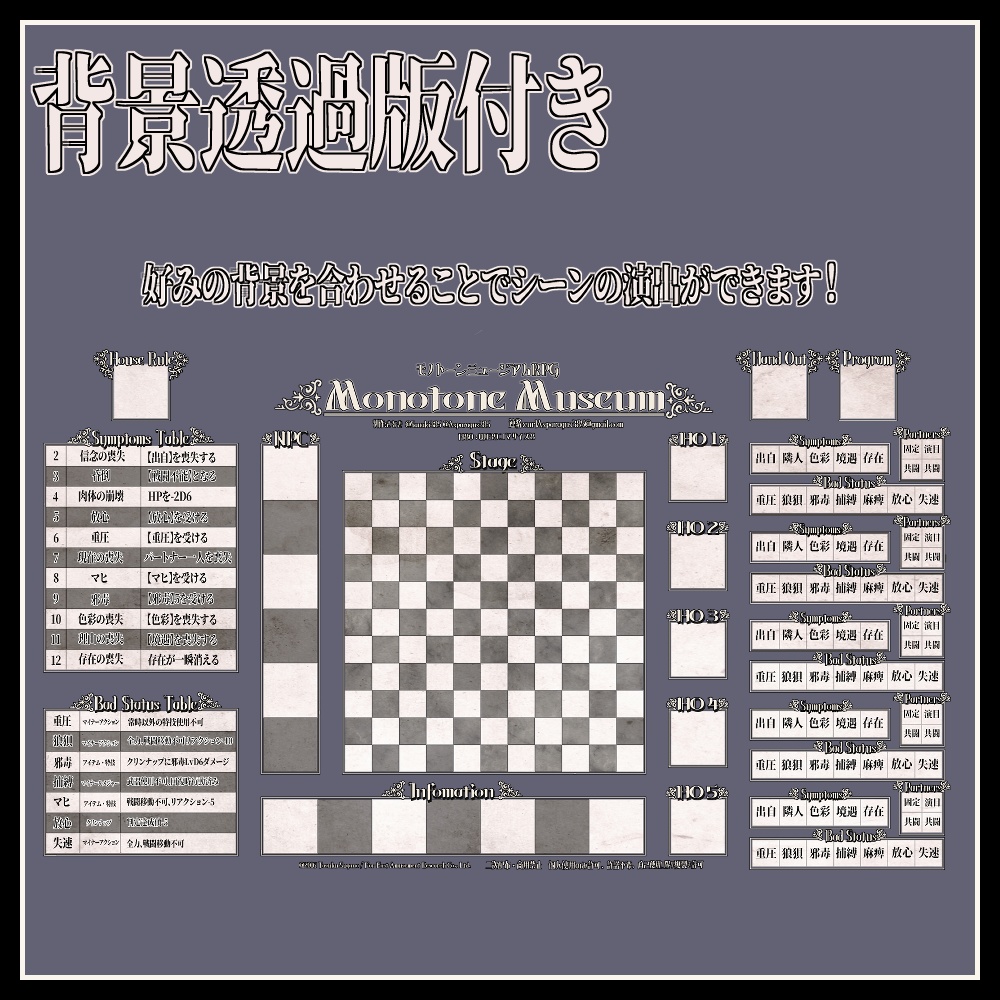 モノトーンミュージアムRPG オンラインセッション用素材集