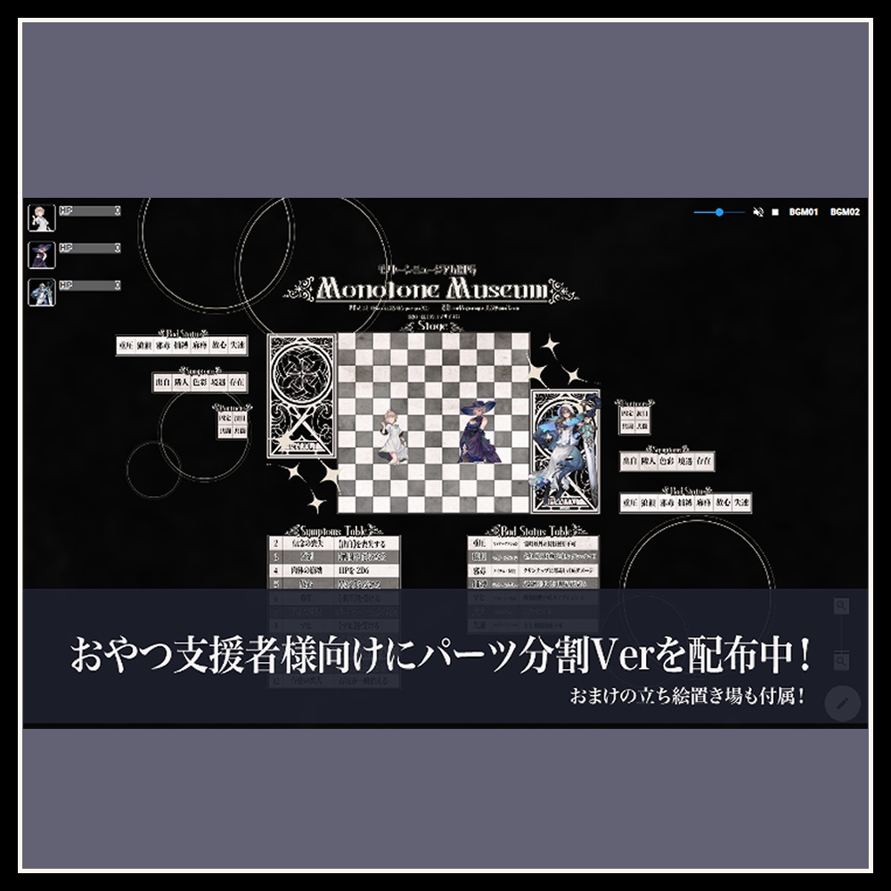 モノトーンミュージアムRPG オンラインセッション用素材集