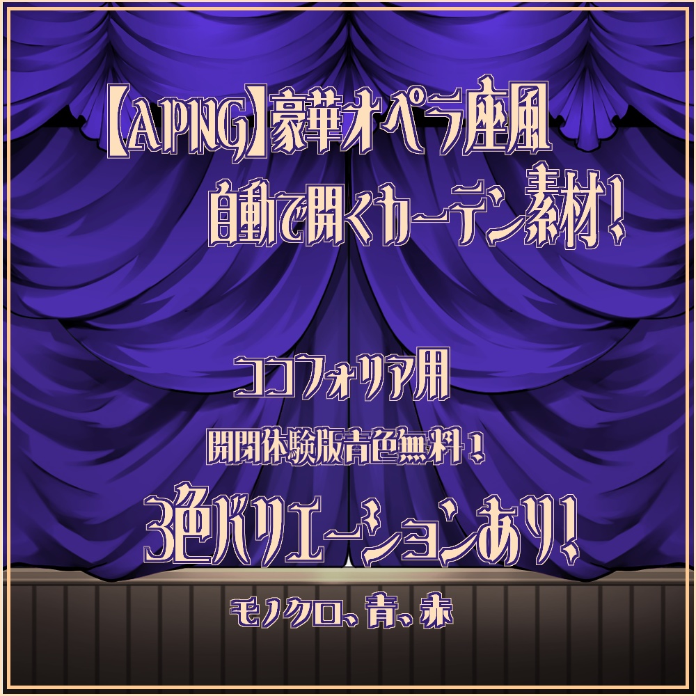 【APNG】オペラ座風動くカーテン素材!