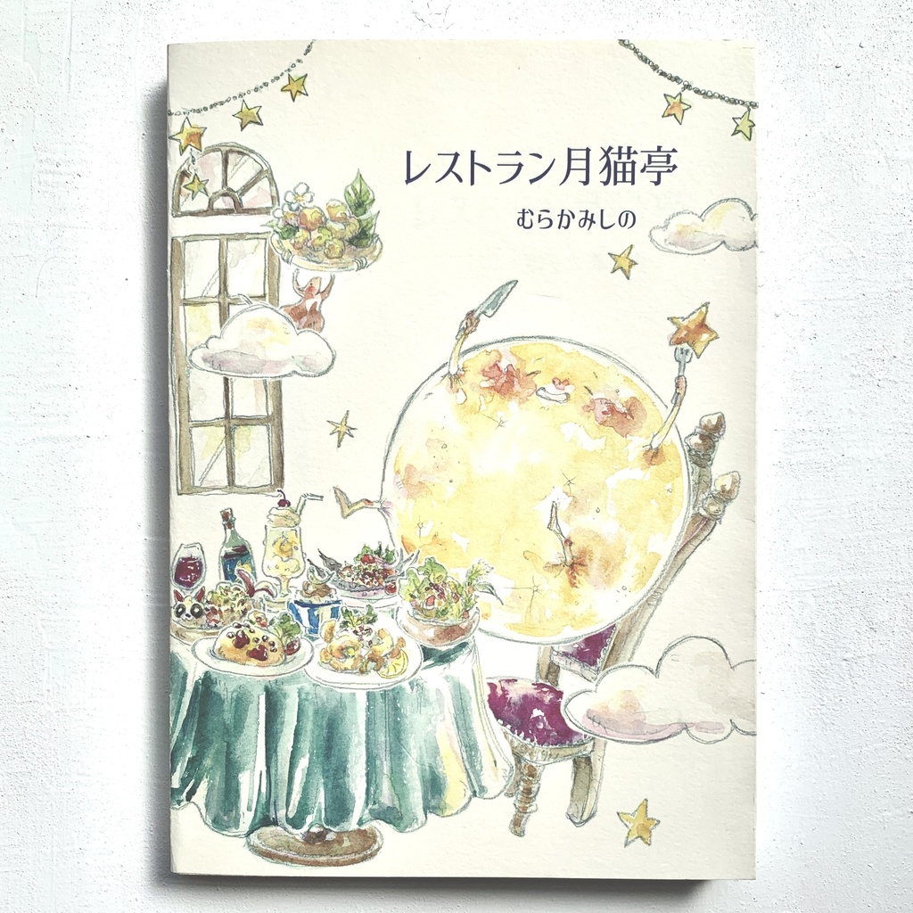 絵本作品集「レストラン月猫亭」