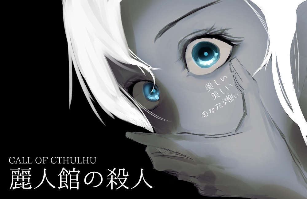 「麗人館の殺人」【CoC6版シナリオ】