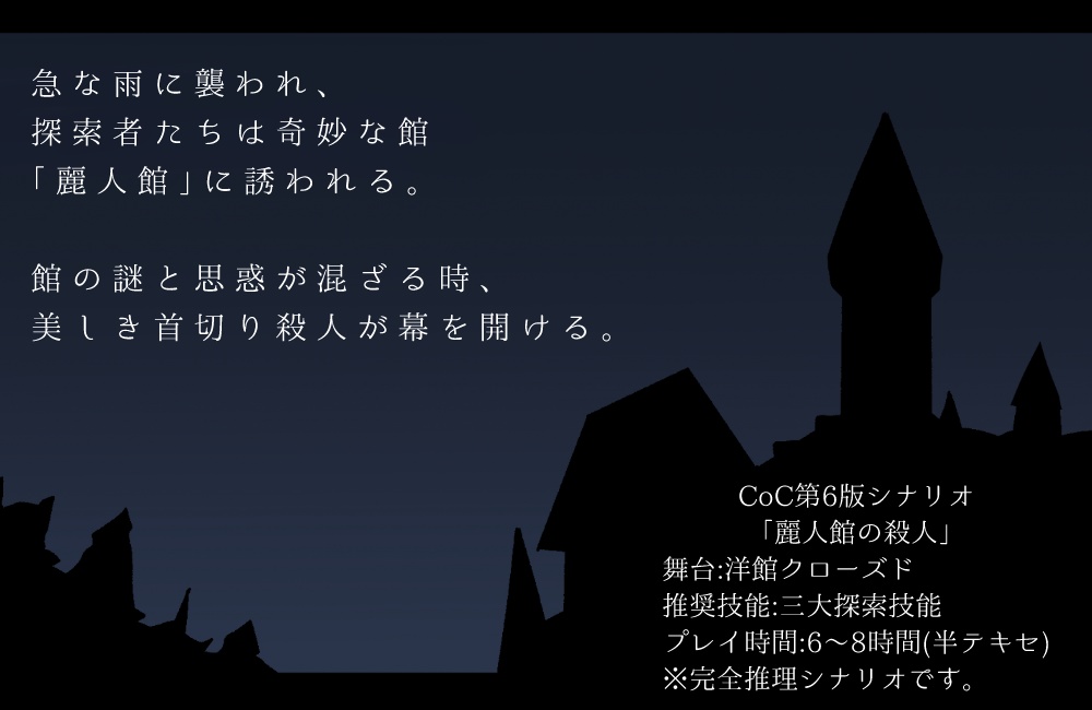 「麗人館の殺人」【CoC6版シナリオ】