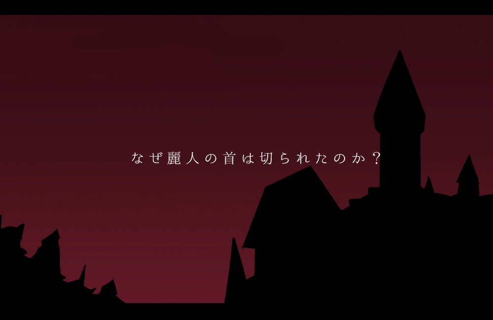 「麗人館の殺人」【CoC6版シナリオ】