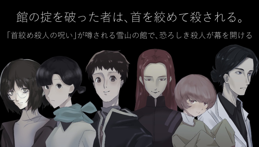 「絞首館の殺人」【CoC6版シナリオ】 Ver1.1更新