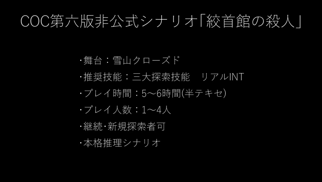 「絞首館の殺人」【CoC6版シナリオ】 Ver1.1更新
