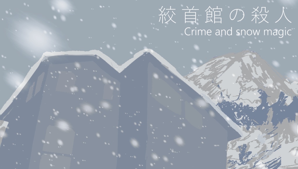 「絞首館の殺人」【CoC6版シナリオ】 Ver1.1更新