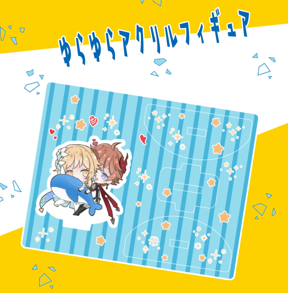 ゆらゆらアクリルフィギュア