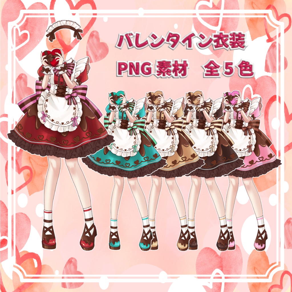 バレンタイン衣装素材