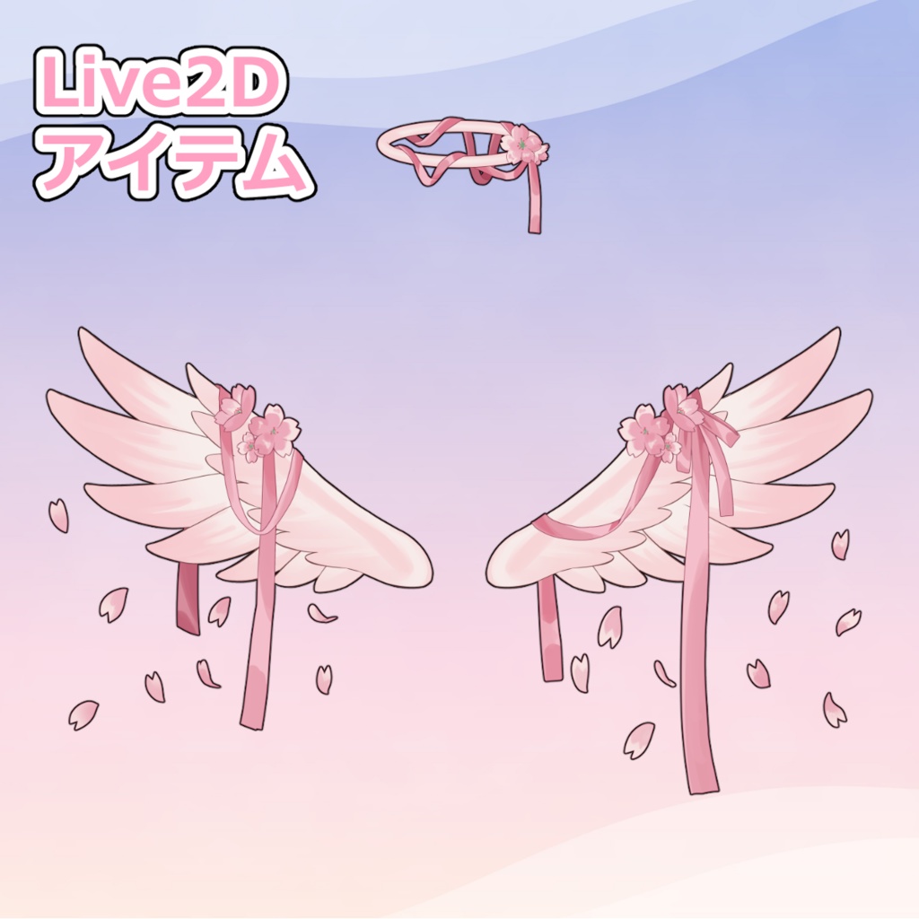 【VTS】動く！桜天使の輪＆羽根セット / 着せ替えLive2Dアイテム