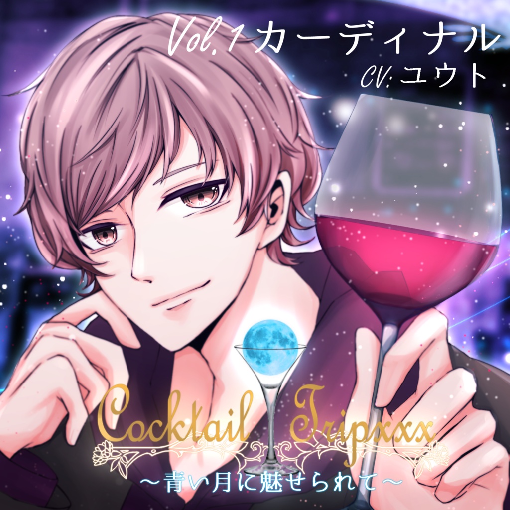 CocktailTrip　Vol.1 カーディナル「優しい嘘」