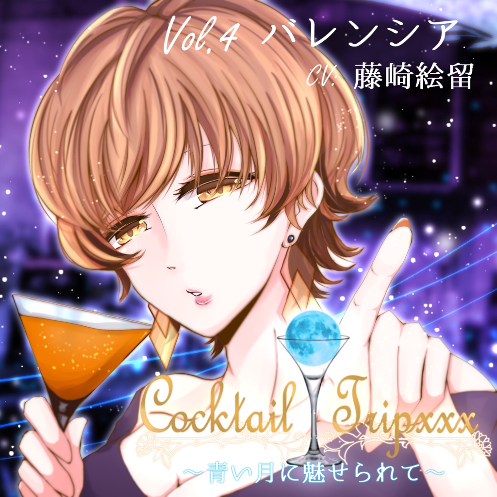 CocktailTrip　Vol.4 バレンシア「お気に入り」