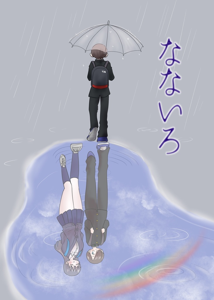 なないろ