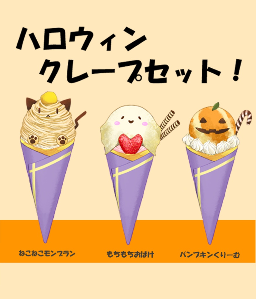 【VTuber向けフリー素材】ハロウィンクレープセット