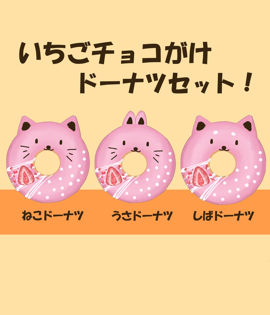 【VTuber向けフリー素材】いちごチョコがけドーナツセット