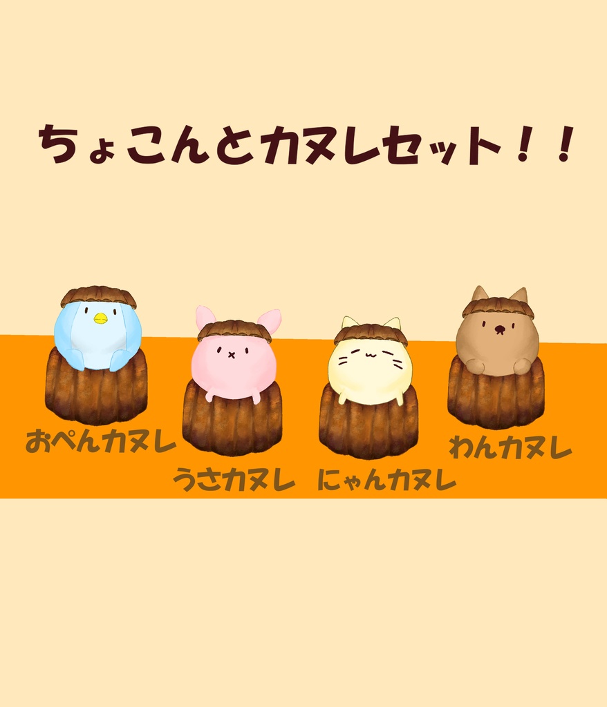 【配信者向け】ちょこんとカヌレセット！！