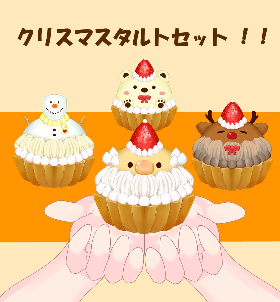 【配信者向け】クリスマスタルトセット！！