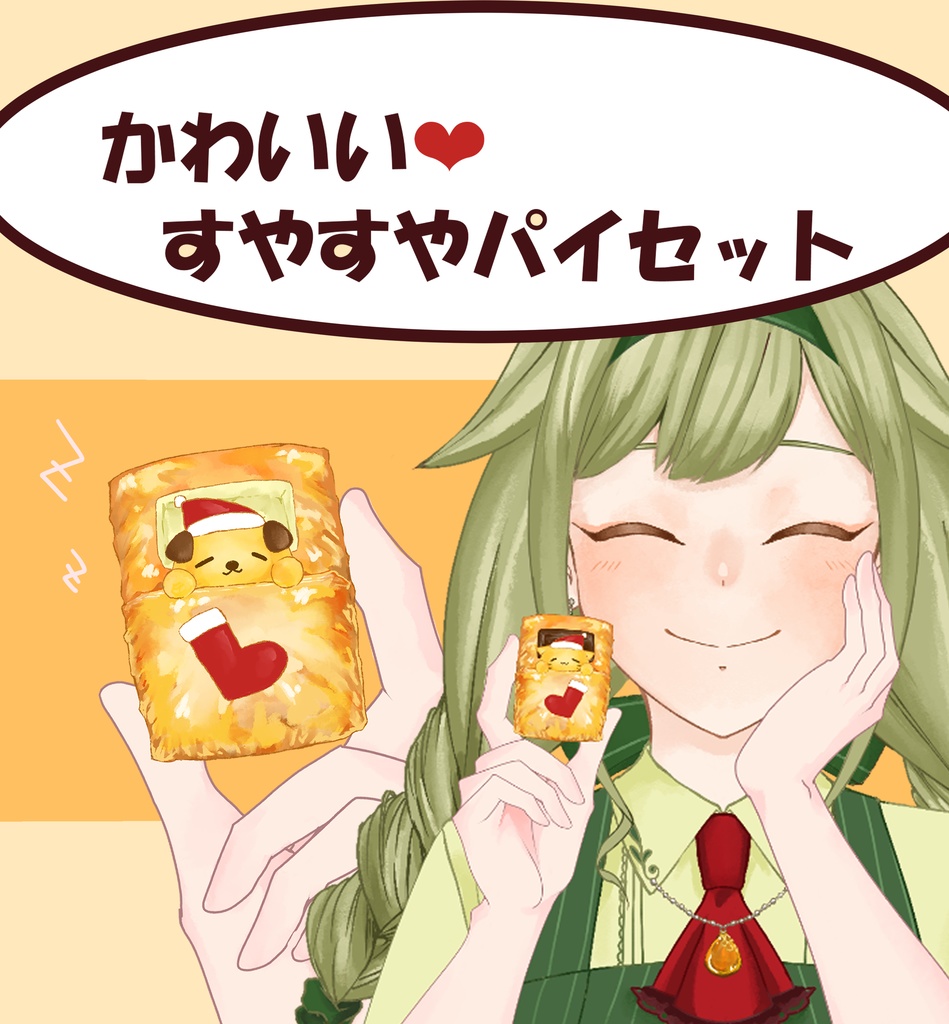 【配信者向け】かわいい❤️すやすやパイセット！！