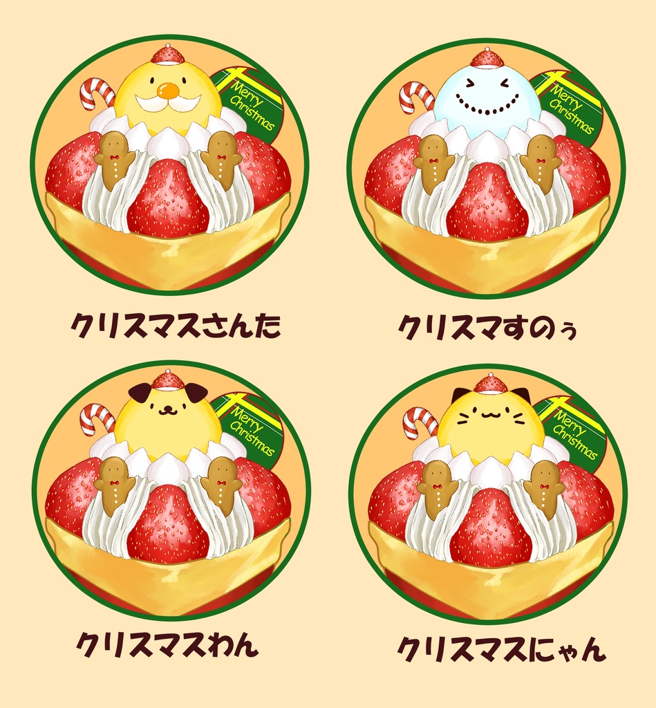 【配信者向け】クリスマスクレープセット:差分4種あり
