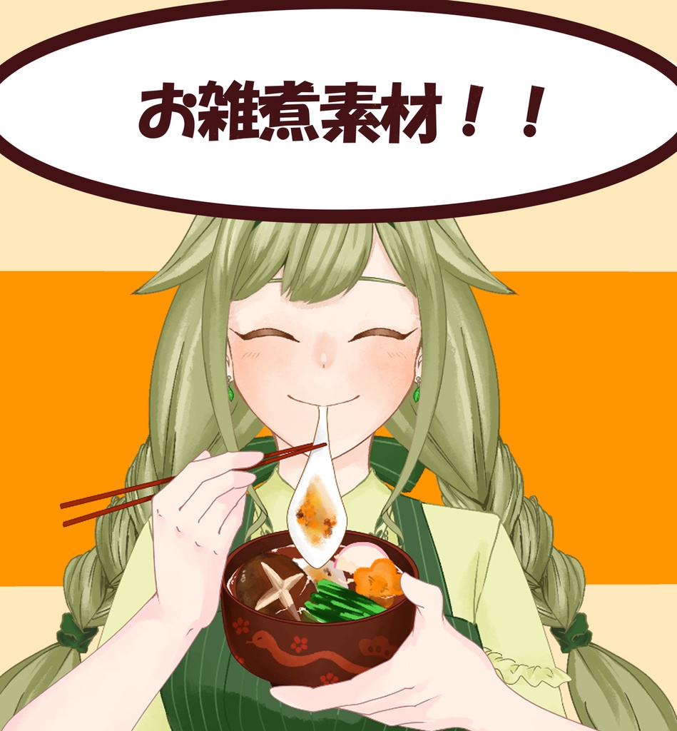 【配信者向け】お雑煮素材