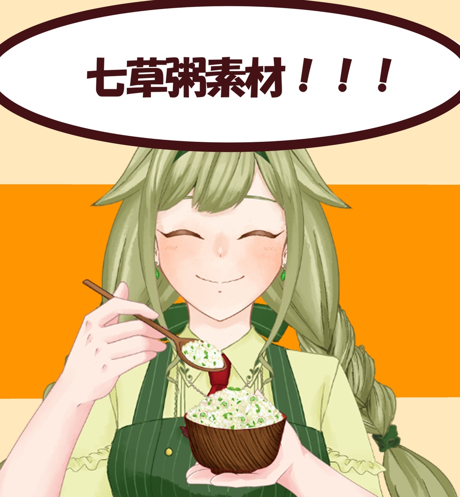 【配信者向け】七草粥素材！！！