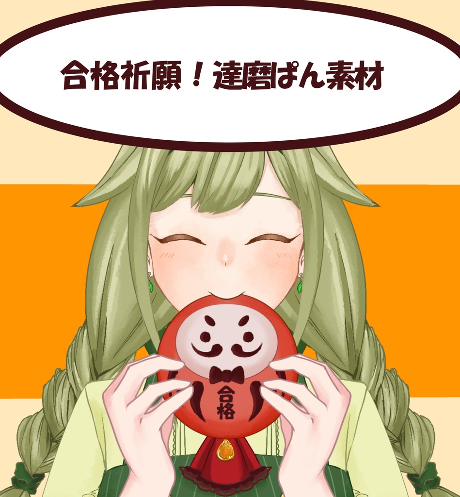 【配信者向け】合格祈願！達磨ぱん素材