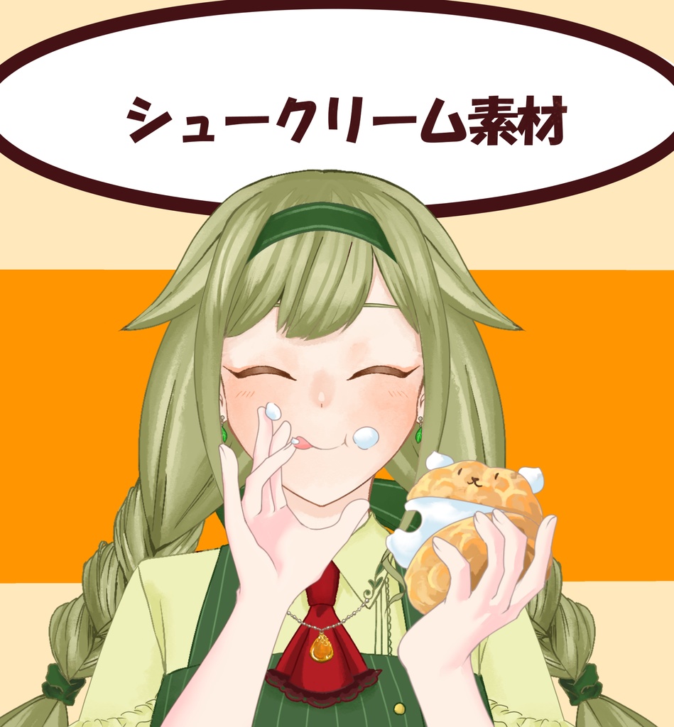 【配信者向け】シュークリーム素材