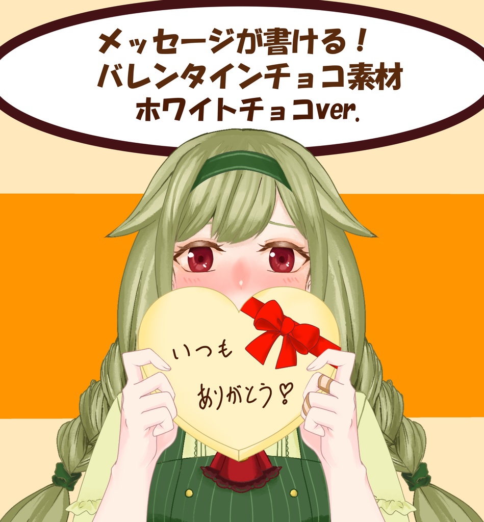 【配信者向け】バレンタインチョコ素材(ホワイトver)