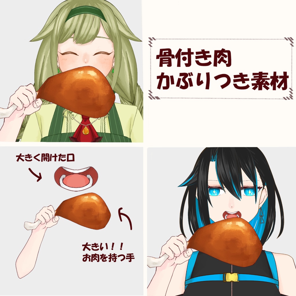 【配信者向け】骨付き肉かぶりつける素材